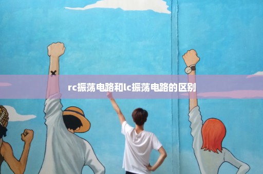 rc振荡电路和lc振荡电路的区别