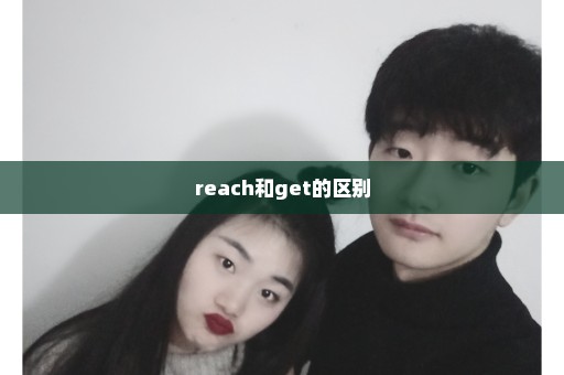 reach和get的区别