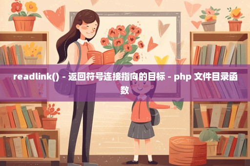 readlink() - 返回符号连接指向的目标 - php 文件目录函数