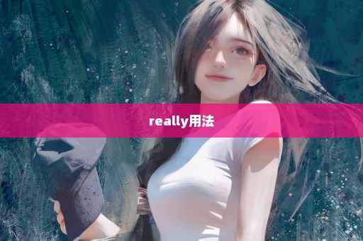 really用法