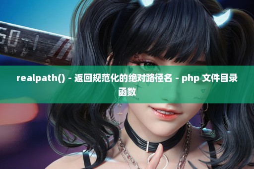 realpath() - 返回规范化的绝对路径名 - php 文件目录函数
