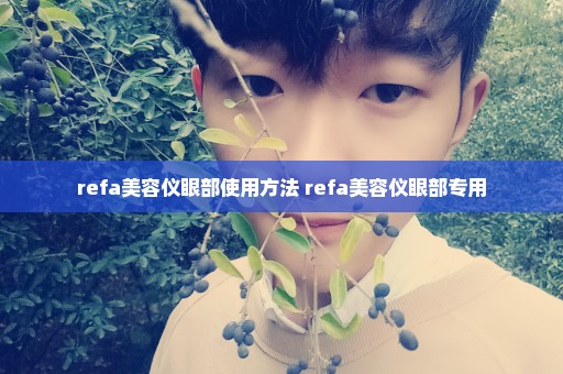 refa美容仪眼部使用方法 refa美容仪眼部专用