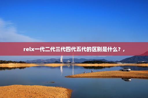 relx一代二代三代四代五代的区别是什么？,