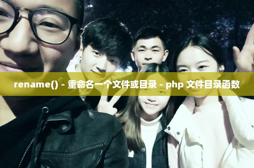 rename() - 重命名一个文件或目录 - php 文件目录函数