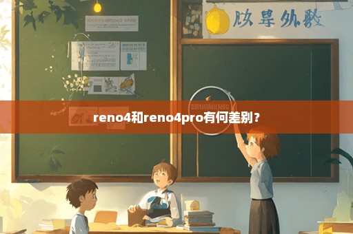 reno4和reno4pro有何差别？