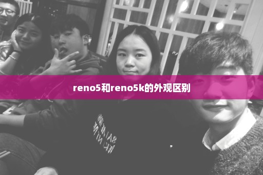 reno5和reno5k的外观区别