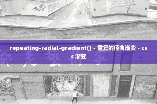 repeating-radial-gradient() - 重复的径向渐变 - css 渐变