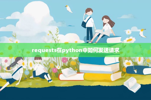 requests在python中如何发送请求