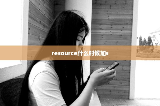 resource什么时候加s
