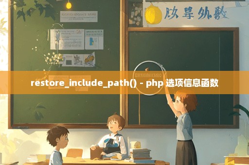 restore_include_path() - php 选项信息函数