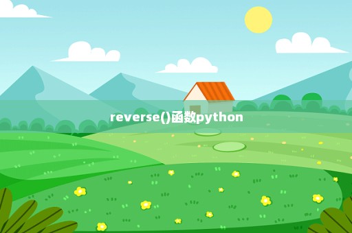 reverse()函数python