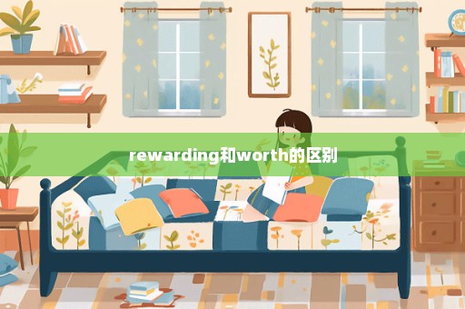 rewarding和worth的区别