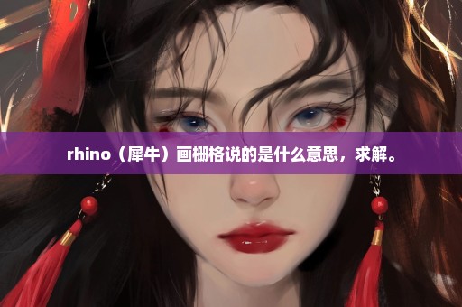 rhino（犀牛）画栅格说的是什么意思，求解。