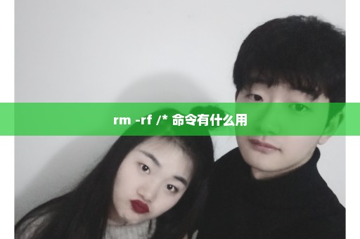 rm -rf /* 命令有什么用