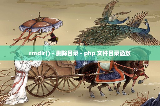 rmdir() - 删除目录 - php 文件目录函数