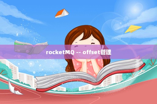 rocketMQ -- offset管理