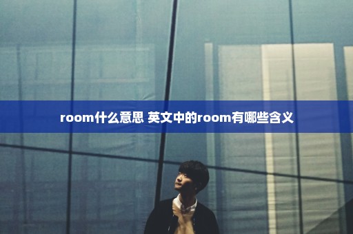room什么意思 英文中的room有哪些含义
