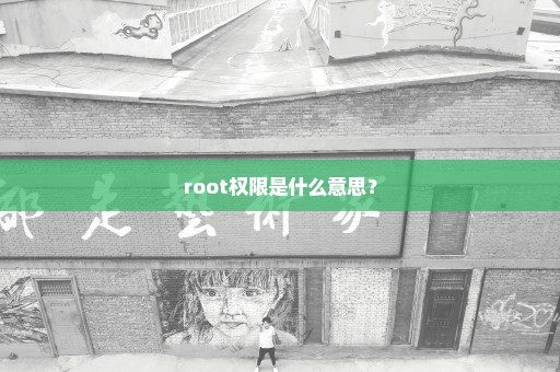 root权限是什么意思？