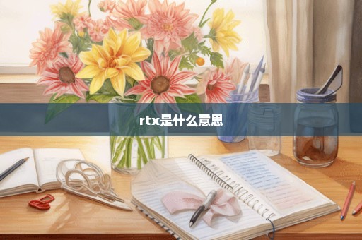 rtx是什么意思