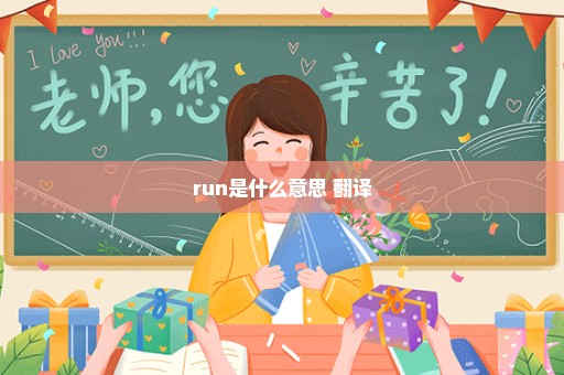 run是什么意思 翻译