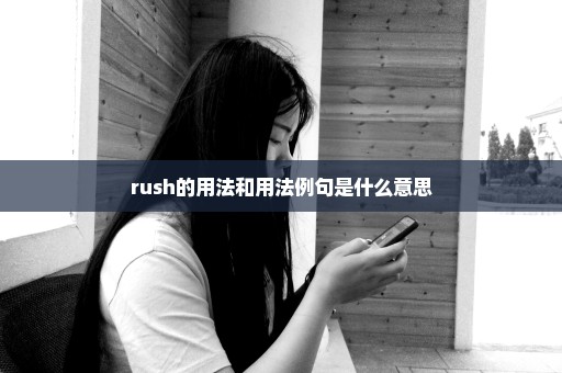 rush的用法和用法例句是什么意思