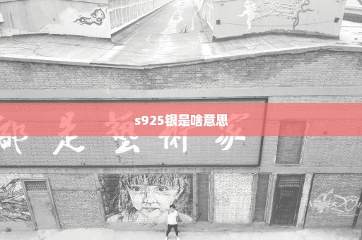 s925银是啥意思