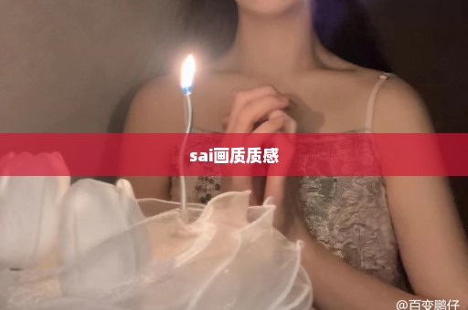 sai画质质感