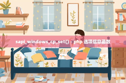 sapi_windows_cp_set() - php 选项信息函数