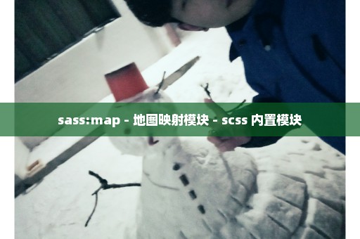 sass:map - 地图映射模块 - scss 内置模块