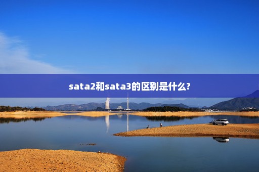 sata2和sata3的区别是什么?