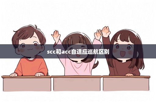 scc和acc自适应巡航区别
