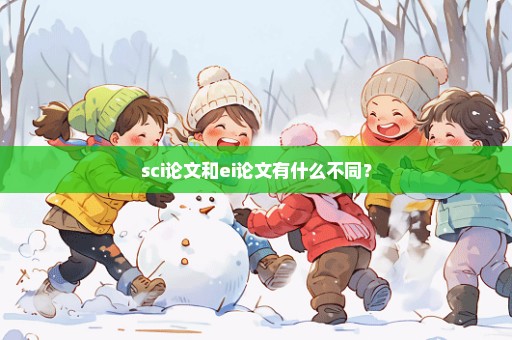 sci论文和ei论文有什么不同？