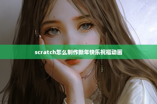 scratch怎么制作新年快乐祝福动画