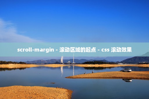scroll-margin - 滚动区域的起点 - css 滚动效果