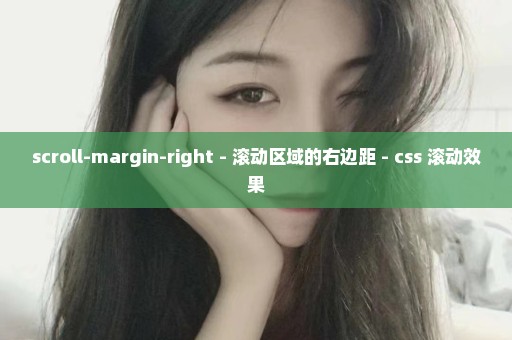 scroll-margin-right - 滚动区域的右边距 - css 滚动效果