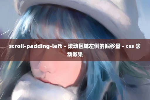 scroll-padding-left - 滚动区域左侧的偏移量 - css 滚动效果