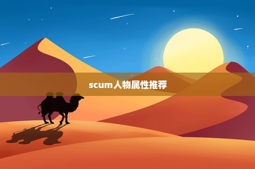 scum人物属性推荐