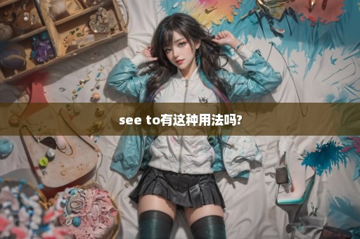 see to有这种用法吗?