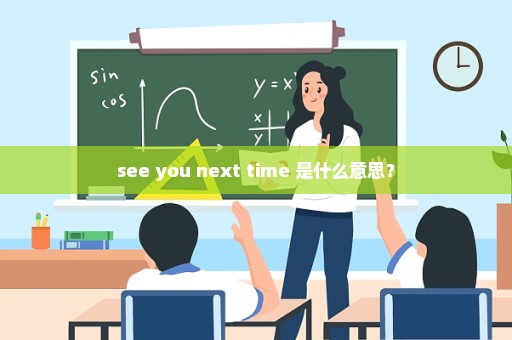 see you next time 是什么意思？