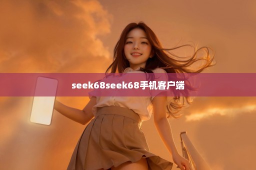 seek68seek68手机客户端