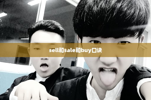 sell和sale和buy口诀
