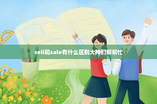sell和sale有什么区别大神们帮帮忙