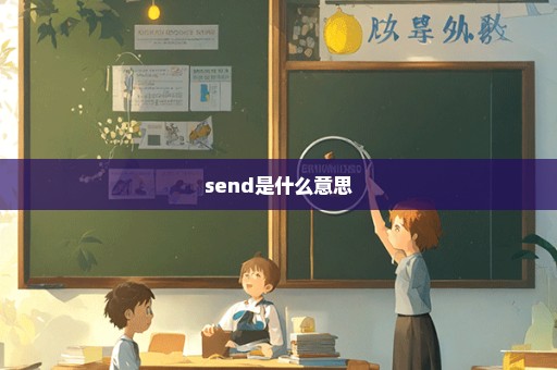 send是什么意思