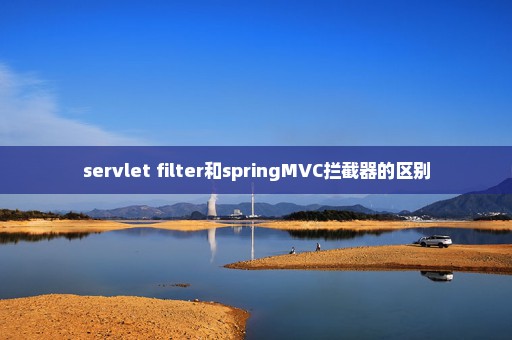 servlet filter和springMVC拦截器的区别