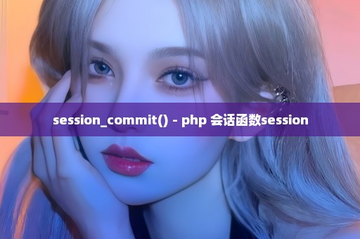 session_commit() - php 会话函数session