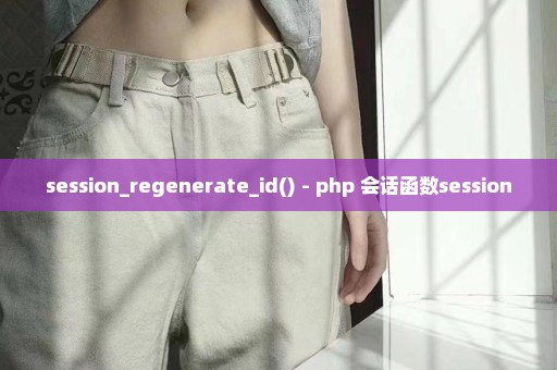 session_regenerate_id() - php 会话函数session