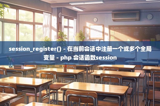 session_register() - 在当前会话中注册一个或多个全局变量 - php 会话函数session