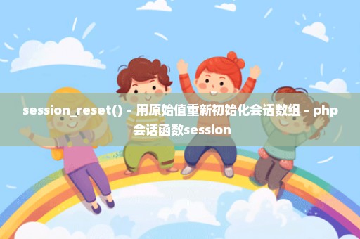 session_reset() - 用原始值重新初始化会话数组 - php 会话函数session