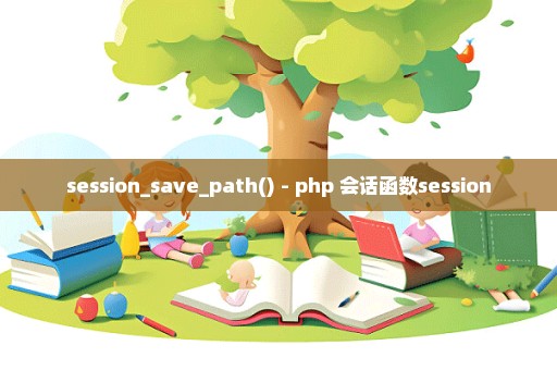 session_save_path() - php 会话函数session