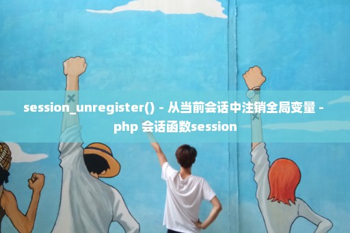 session_unregister() - 从当前会话中注销全局变量 - php 会话函数session